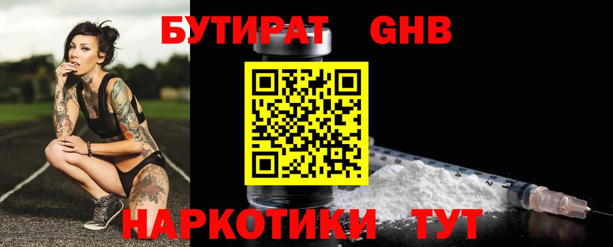 БУТИРАТ 1.4BDO  Вход с VPN  Назарово 