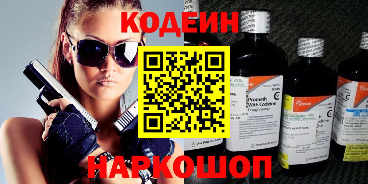Кодеин Purple Drank  Codein напиток Lean (лин)  Назарово  Вход с VPN 